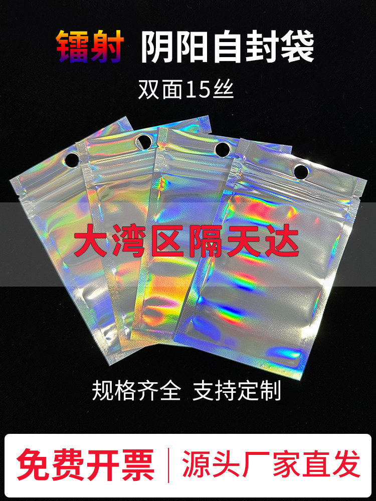 镭射阴阳袋单面透明礼品封口袋15丝可定制吧唧袋镀铝袋自封密封袋
