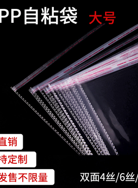 OPP自粘袋双面4丝6丝8丝透明包装袋不干胶袋塑料袋服装袋中大号