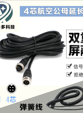 摄像头视频线公母头4P车载航空线抗干扰延长信号屏蔽连接线数据线