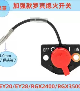 罗宾发动机配件EY20EY28动力熄火开关RGX2400 RGX3500停火开关
