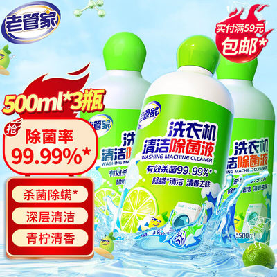 老管家洗衣机清洁除菌液500ml*3滚筒洗衣机槽清洗剂消毒剂强力除