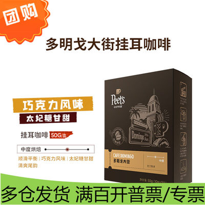 Peet's Coffee皮爷peets 多明戈大街新鲜挂耳滤泡式黑咖啡粉 中烘