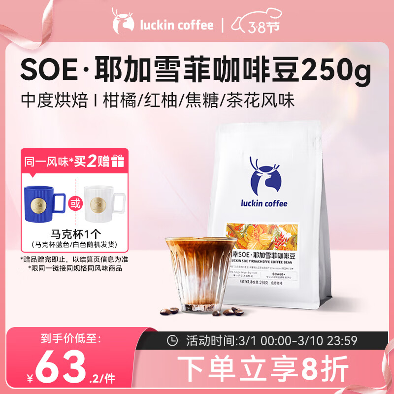 瑞幸咖啡咖啡豆 SOE耶加雪菲咖啡豆250克/袋 中烘门店同源小黑杯