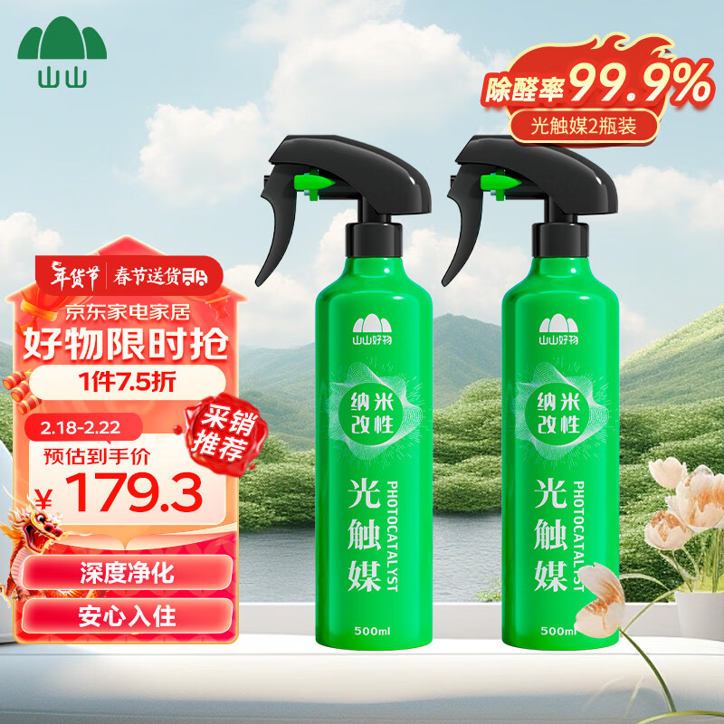 山山除甲醛喷剂500ml*2瓶光触媒甲醛清除剂新房家用去甲醛神器