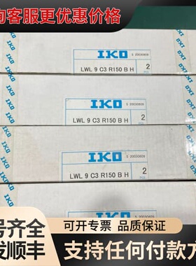 议价IKO线性轴承，LWL9C3 R150BH，有五组10个，原可维修