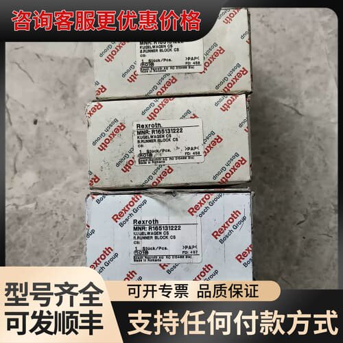 议价Rexroth力士乐滑块 R165131222 原可维修