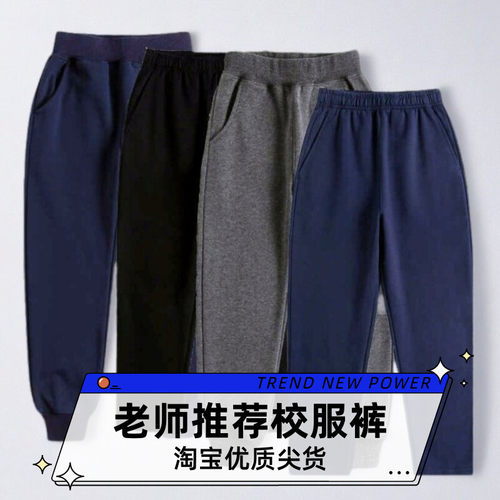藏青灰黑色收口纯棉儿童校服裤