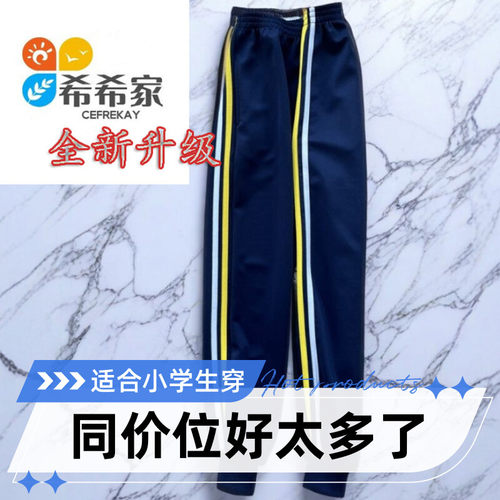 学生校服裤子两道杠黄白条