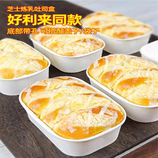芝士炼乳吐司盒子好利来同款面包包装耐烘烤一次性模具包装盒