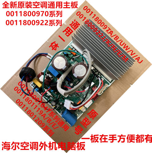 0011801453　适用于海尔原装变频空调外机主板电脑通用全新一体板
