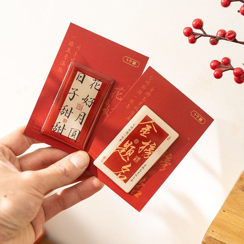 得偿所愿国风磁性冰箱贴美好祝福图片