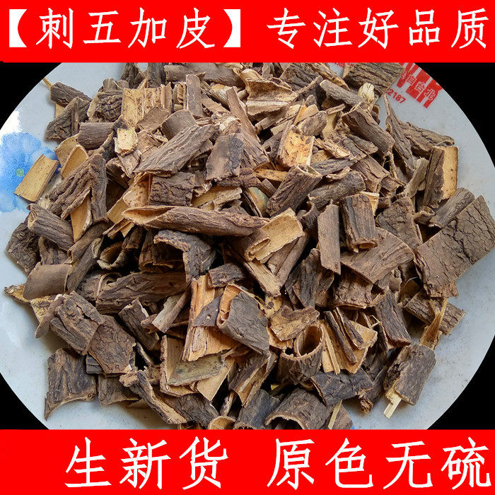 刺五加皮 中药材刺五加皮 刺五加 刺五加根皮正宗500克新货