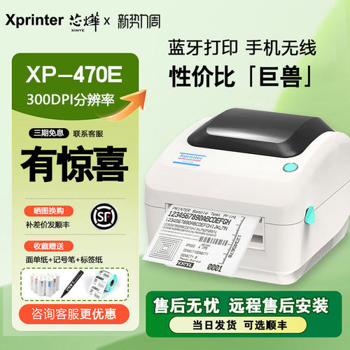 芯烨XP-470E蓝牙版快递打单机