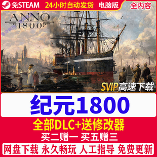 纪元1800 Anno 1800 免steam 工业革命 豪华数字版电脑PC单机游戏
