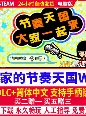 大家的节奏天国WII模拟器中文版电脑PC游戏WIN/MAC+安卓手机存档