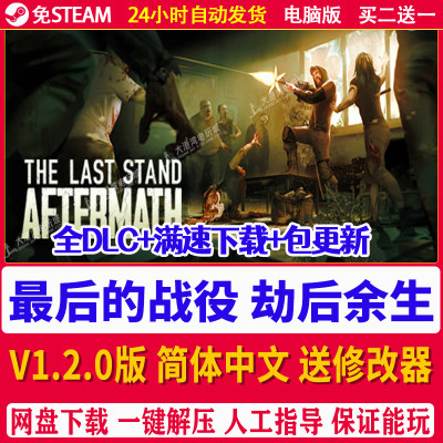 最后的战役劫后余生最后一战末日送修改器免steam PC电脑单机游戏