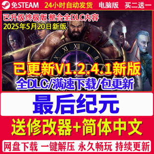 V1.2.4.1最终纪元Last Epoch最后纪元全DLC免steam电脑单机PC游戏