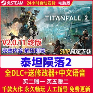 泰坦陨落2全DLC免steam中文版TITANFALL 2电脑单机PC游戏送修改器