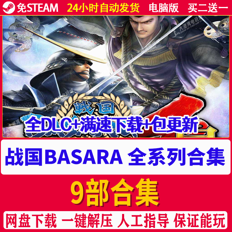 战国basara4皇+3宴+2英雄外传+1 X 真田幸村伝 9部合集电脑PC游戏