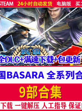战国basara4皇+3宴+2英雄外传+1 X 真田幸村伝 9部合集电脑PC游戏