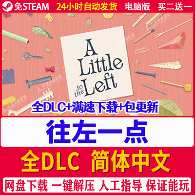 往左一点 A Little to the全DLC免steam中文版向左电脑单机PC游戏