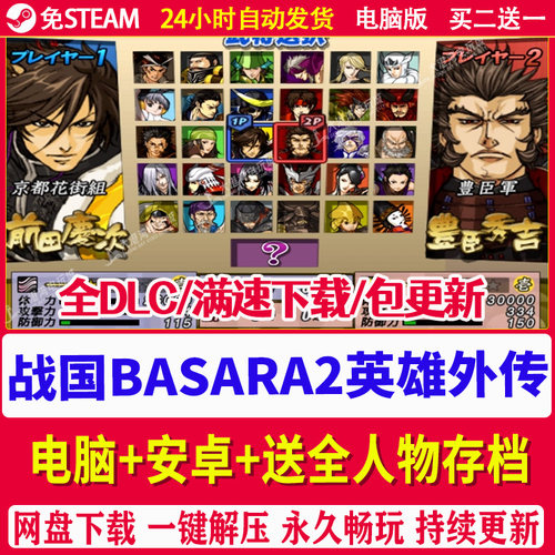 战国BASARA2英雄外传 赠全人物存档 单机PC电脑+安卓手机游戏下载