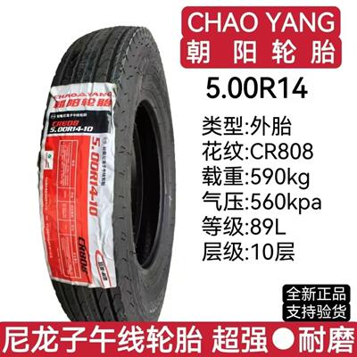 朝阳轮胎500-14农用车钢丝胎三轮