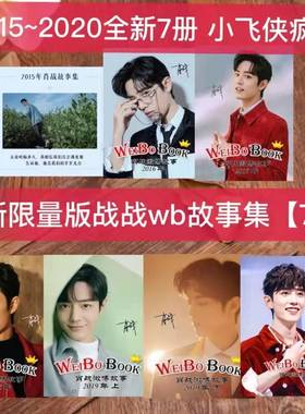 战战wb照片书2015年至2020年全套（7册）明星周边纪念册