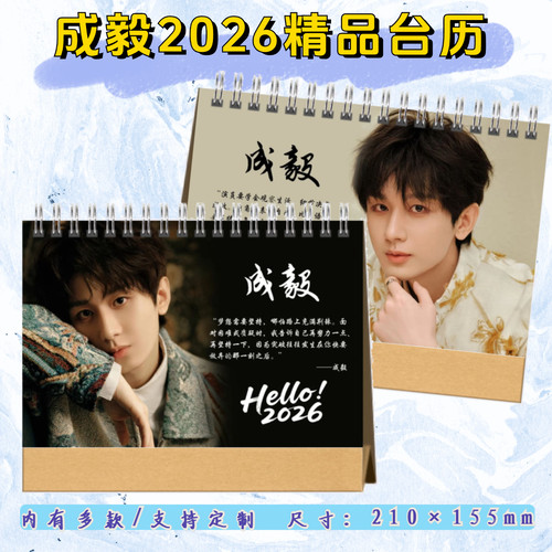 淇淇语录台历成毅照片台历月历2026新款明星周边定制应援爱豆礼物