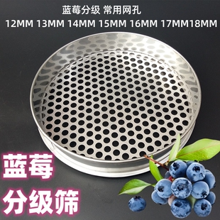 不锈钢蓝莓筛子筛网蓝莓分级筛蓝莓大小果分选圆孔筛子