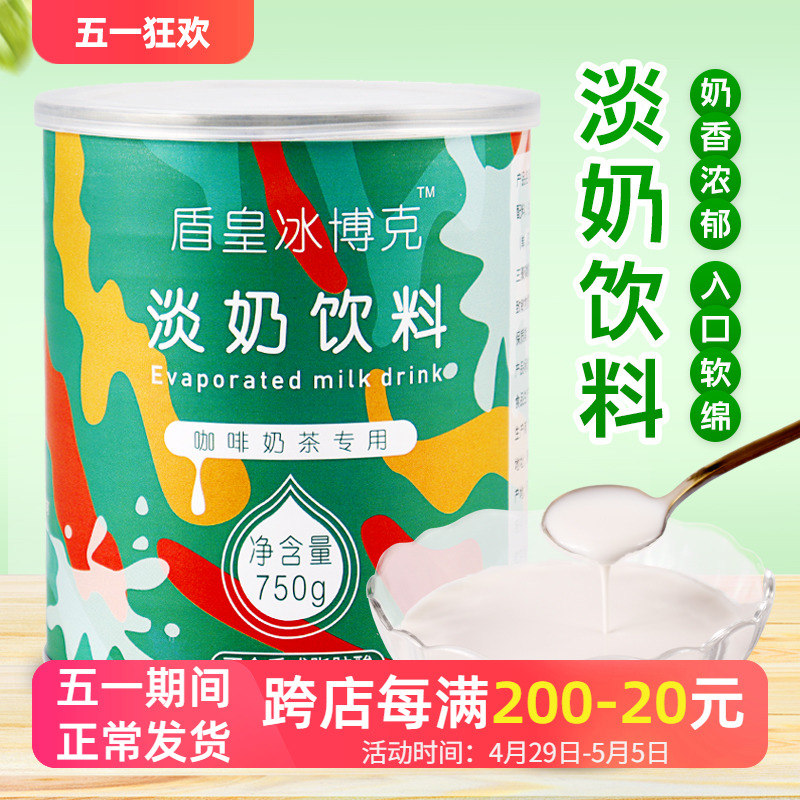 盾皇冰博克淡奶饮料750g奶茶咖啡烘焙材料港式丝袜奶茶店专用原料