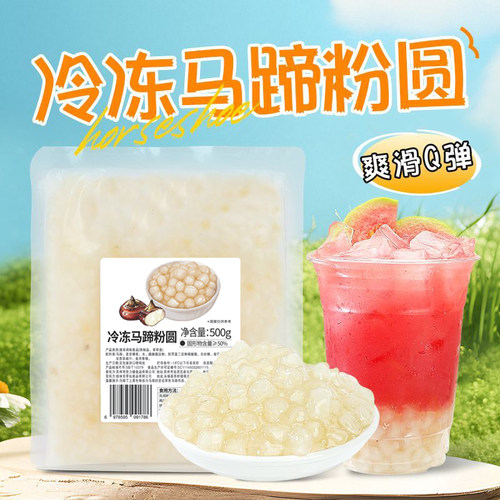 冷冻马蹄粉圆500g水果捞配料