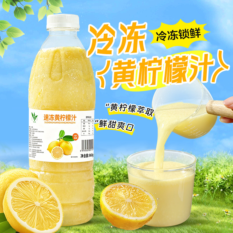冷冻黄柠檬汁960g柠檬汁原汁非浓缩水果茶冲饮咖啡奶茶店商用原料