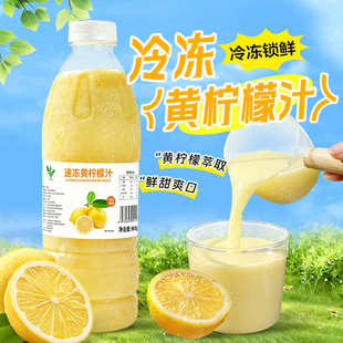 冷冻黄柠檬汁960g柠檬汁原汁非浓缩水果茶冲饮咖啡奶茶店商用原料