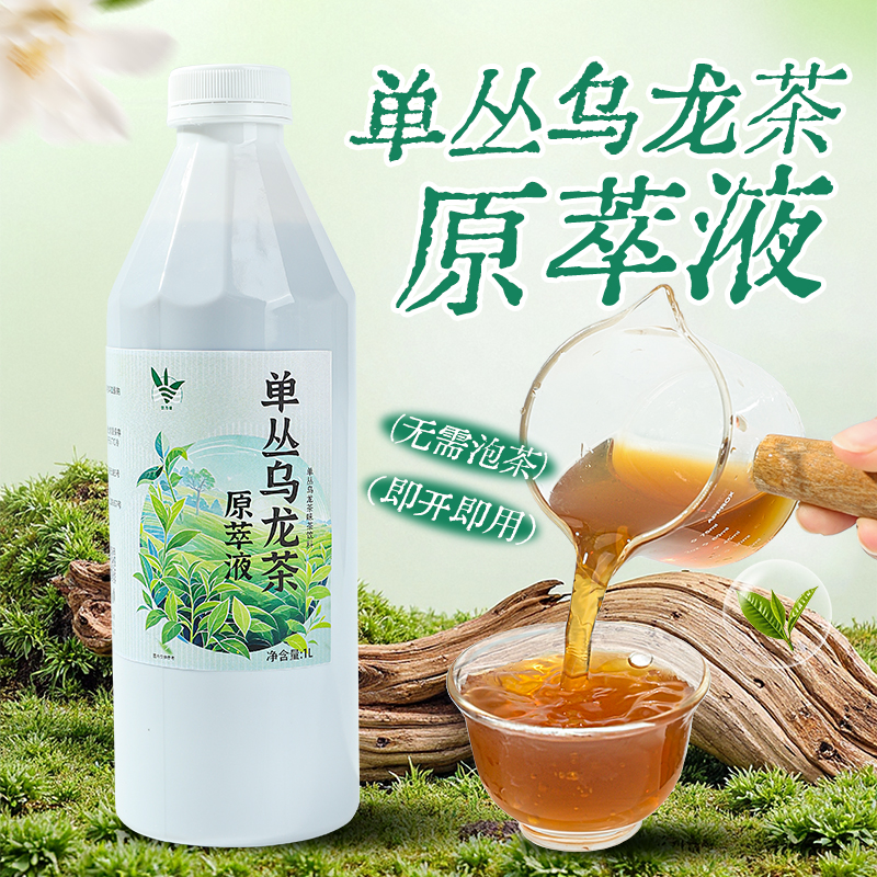单丛乌龙茶原萃液1L茉莉绿茶原萃液茶汤水果茶冲饮咖啡奶茶店商用