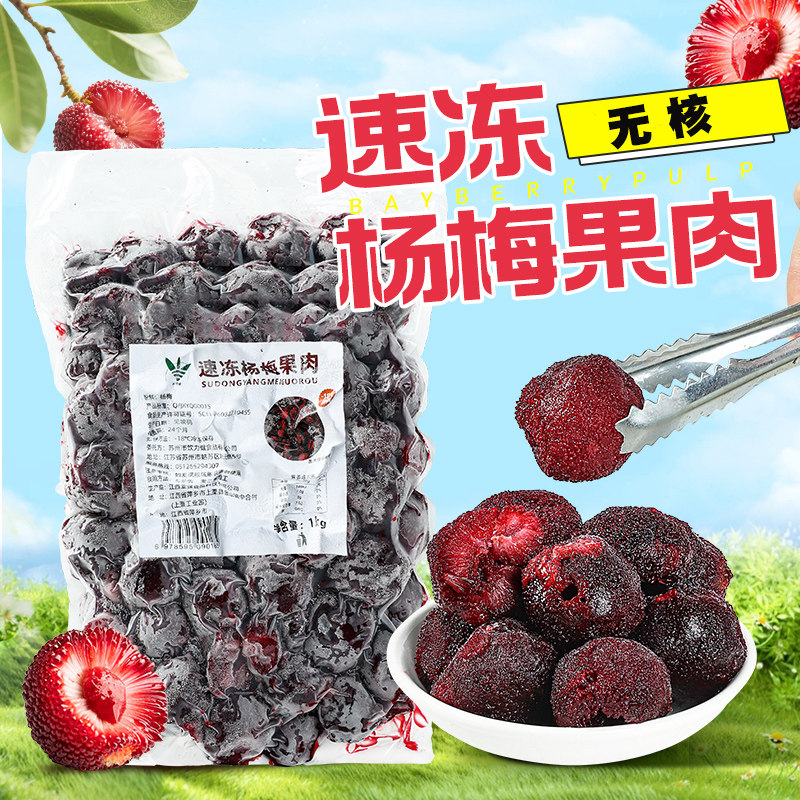 冷冻杨梅果肉无核 1kg新鲜水果霸气杨梅多肉杨梅水果茶奶茶店原料,水产肉类/新鲜蔬果/熟食,杨梅,淘宝优惠券,粉丝福利购,淘宝优惠卷