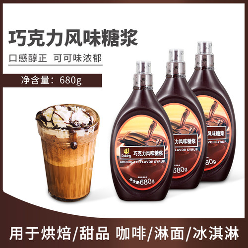 巧克力风味糖浆680g烘焙甜品盾皇