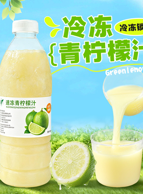冷冻青柠檬汁960g柠檬汁饮品专用果汁饮料果茶咖啡奶茶店商用原料