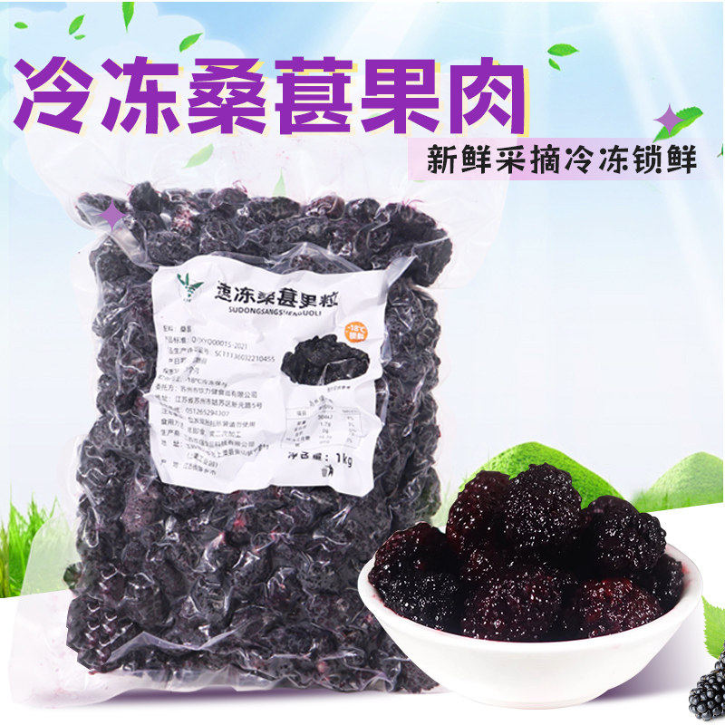 冷冻桑葚果肉1kg 速冻新鲜桑果颗粒冰沙果汁奶茶店甜品专用原料