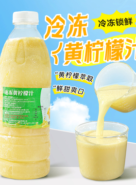 冷冻黄柠檬汁960g柠檬汁原汁非浓缩水果茶冲饮咖啡奶茶店商用原料