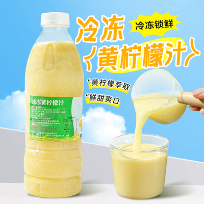 冷冻黄柠檬汁960g柠檬汁原汁非浓缩水果茶冲饮咖啡奶茶店商用原料