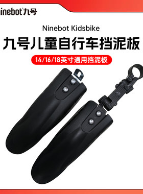 Ninebot九号儿童自行车挡泥板
