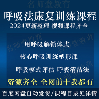 呼吸系统培训康复课程核心呼吸法清洁术瑜伽疗愈视频呼吸模式评估