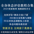 健身瑜伽体态调整私教培训方案 360度身体态评估矫正视频线上课程