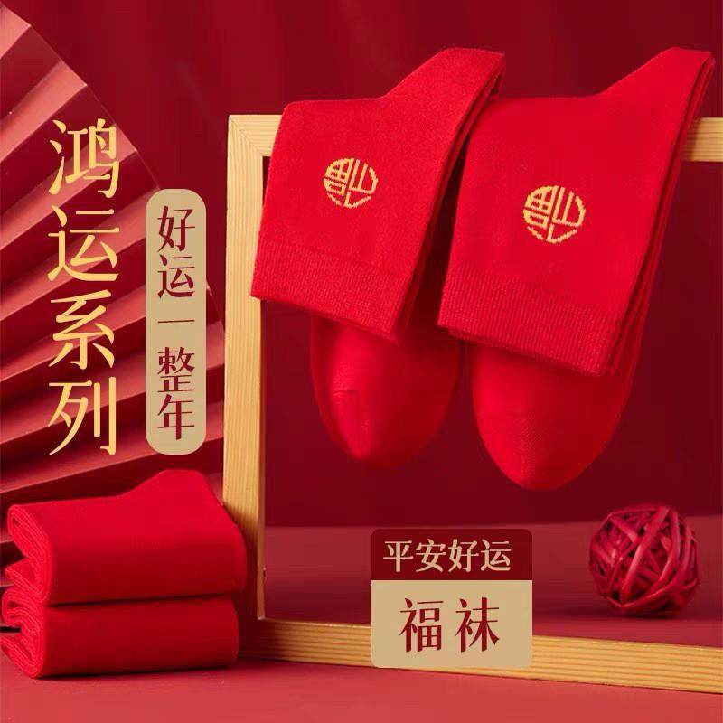 一马当先本命年红袜子新年福袜中筒款大红男女马年福字防臭不掉色
