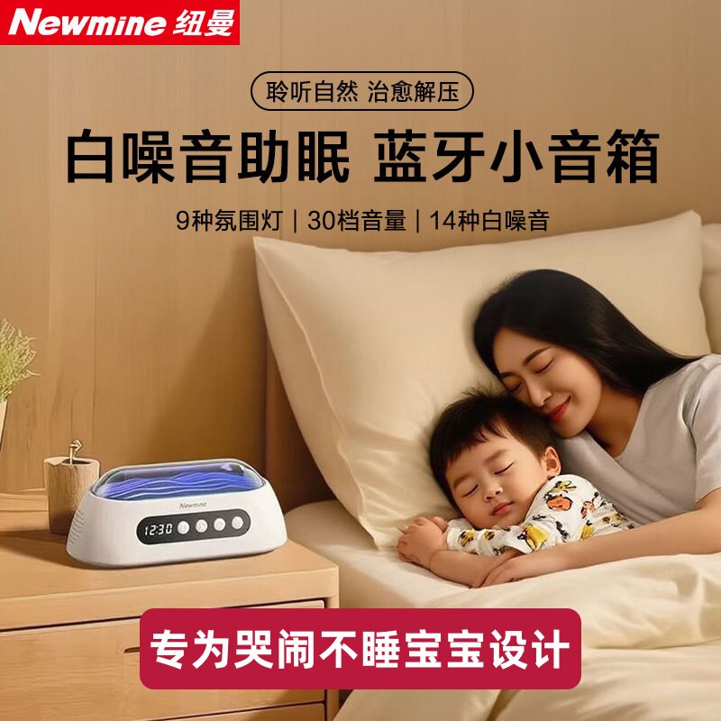 纽曼婴儿安抚白噪音机助睡眠仪无线蓝牙小音箱带氛围灯减压播放器