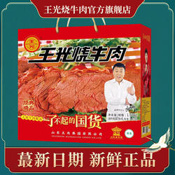 王光烧牛肉山东特产经典礼盒1020g 清真曹县熟牛肉真空包装大块肉