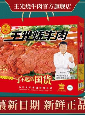 王光烧牛肉山东特产经典礼盒1020g 清真曹县熟牛肉真空包装大块肉