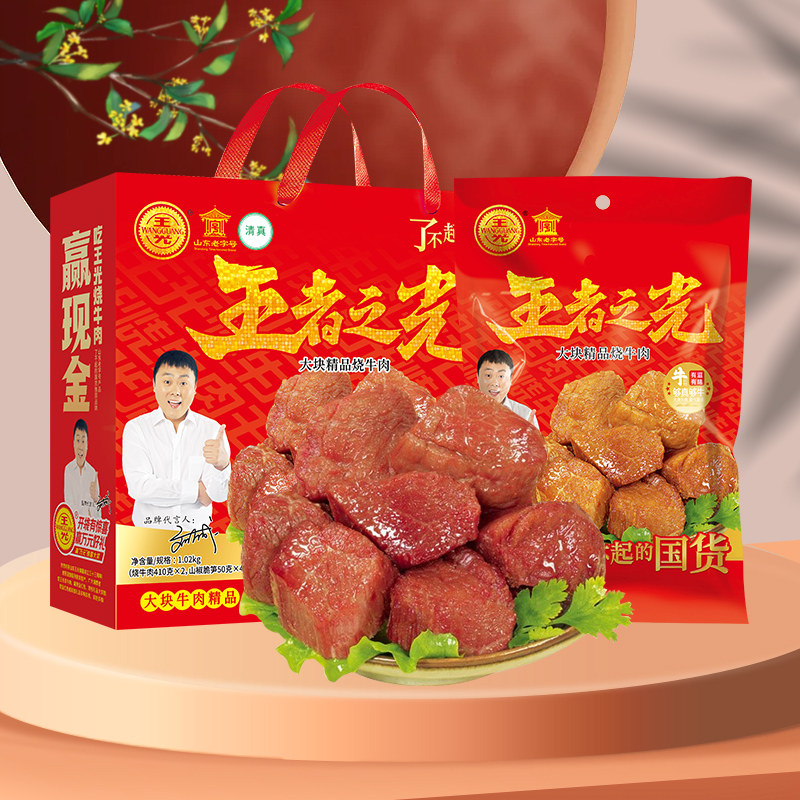 王光烧牛肉山东特产礼盒新品清真熟食牛肉开袋即食1020g