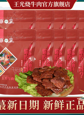 王光牛肉干山东特产熟食清真牛肉真空开袋即食小包散装82.8g*10袋